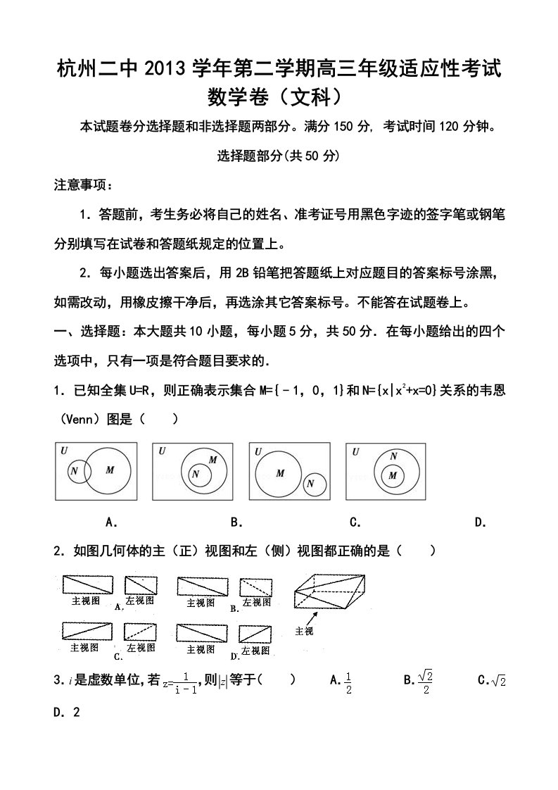 2017届浙江省杭州二中高三下学期适应性考试文科数学试题及答案