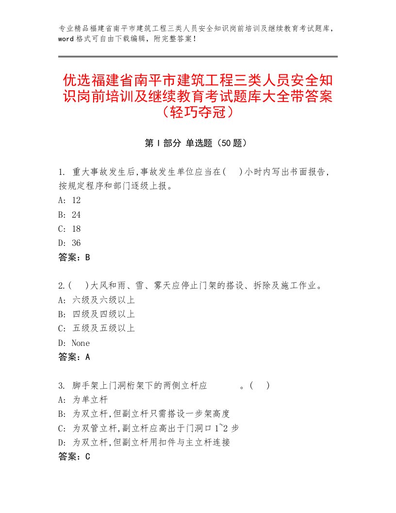 优选福建省南平市建筑工程三类人员安全知识岗前培训及继续教育考试题库大全带答案（轻巧夺冠）