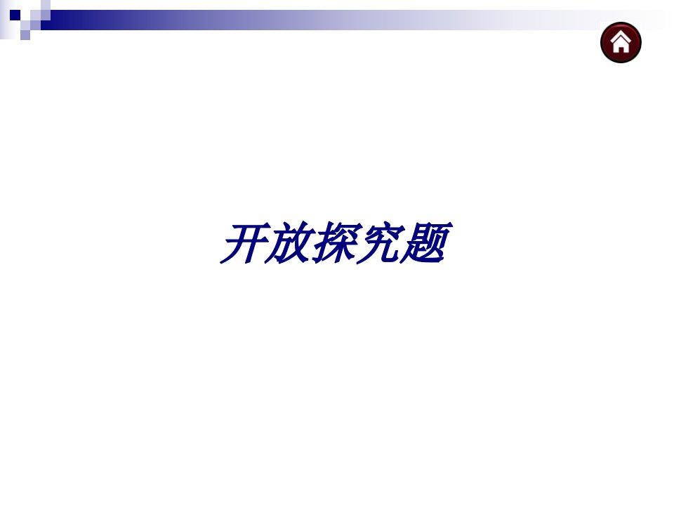 中16中考数学复习专题5-开放探究题