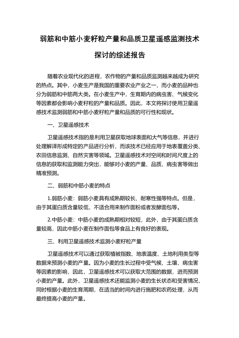 弱筋和中筋小麦籽粒产量和品质卫星遥感监测技术探讨的综述报告