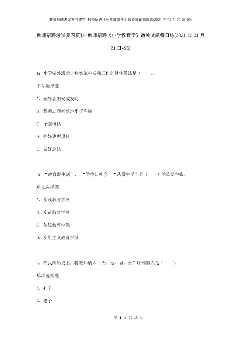 教师招聘考试复习资料-教师招聘小学教育学通关试题每日练2021年01月21日-96