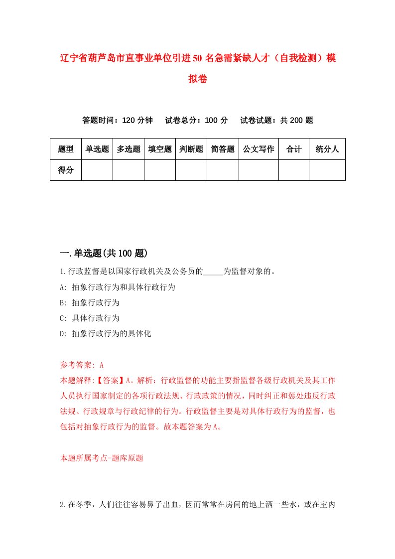 辽宁省葫芦岛市直事业单位引进50名急需紧缺人才自我检测模拟卷第5套