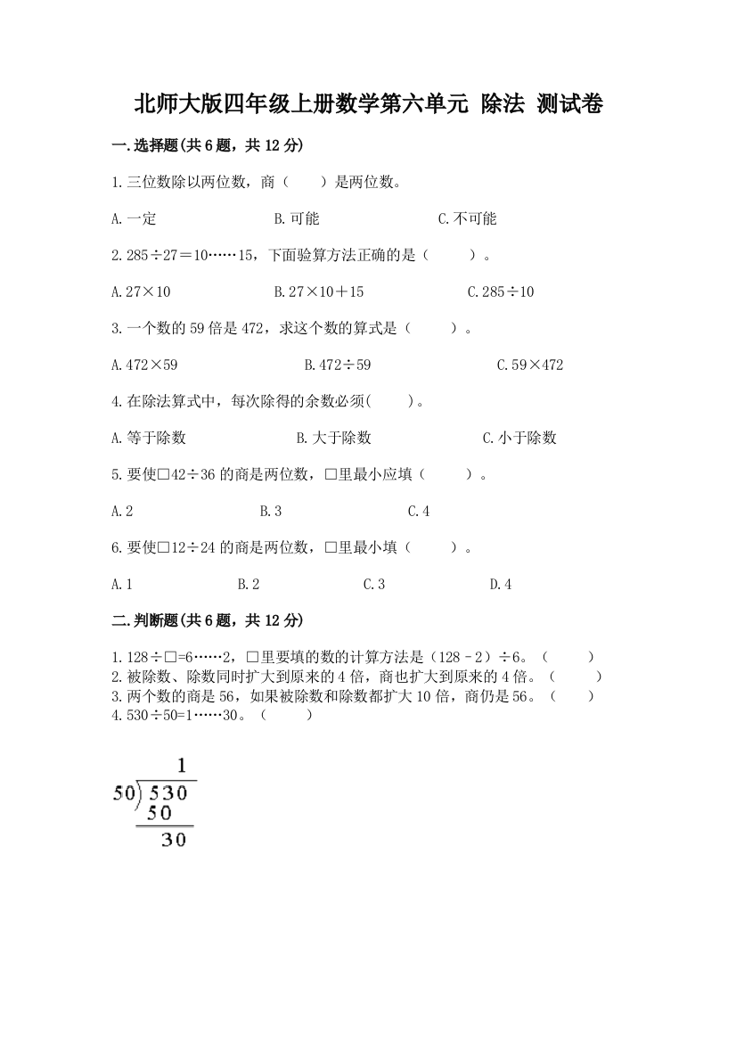 2022北师大版四年级上册数学第六单元-除法-测试卷学生专用