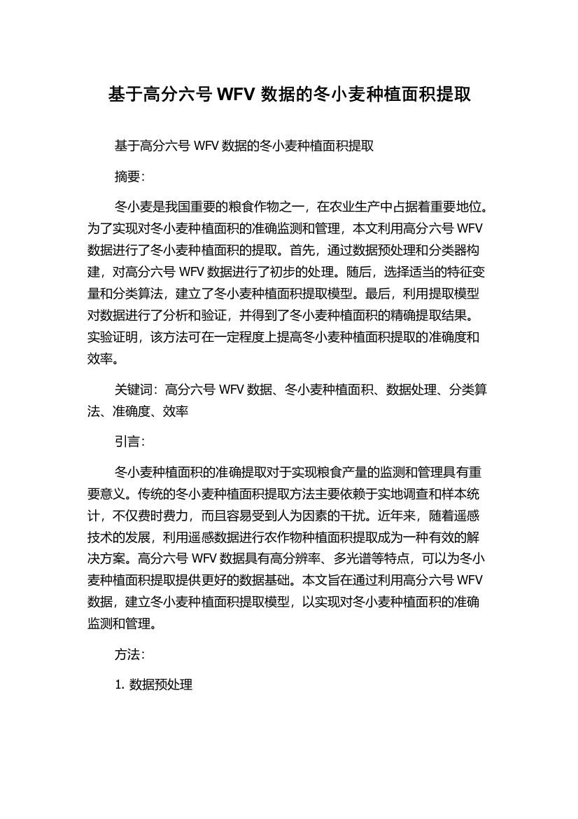 基于高分六号WFV数据的冬小麦种植面积提取