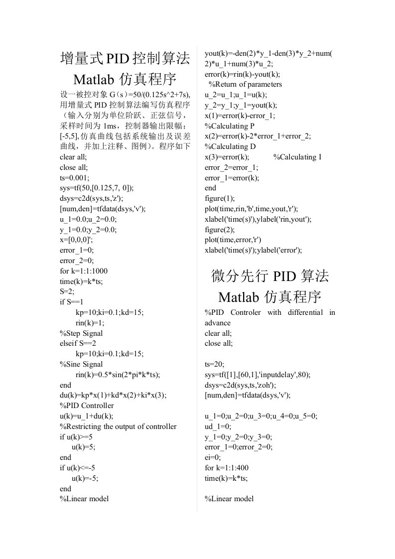 PID算法Matlab仿真程序和C程序