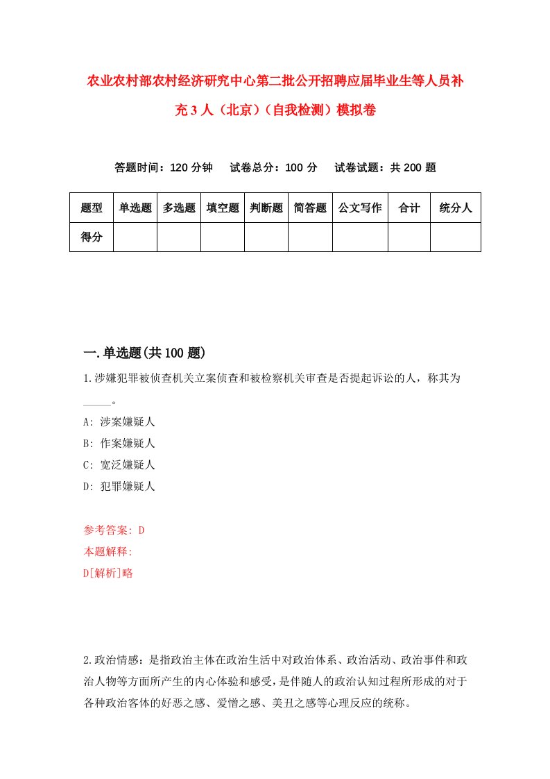 农业农村部农村经济研究中心第二批公开招聘应届毕业生等人员补充3人北京自我检测模拟卷8