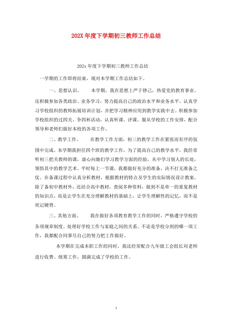 精选202X年度下学期初三教师工作总结