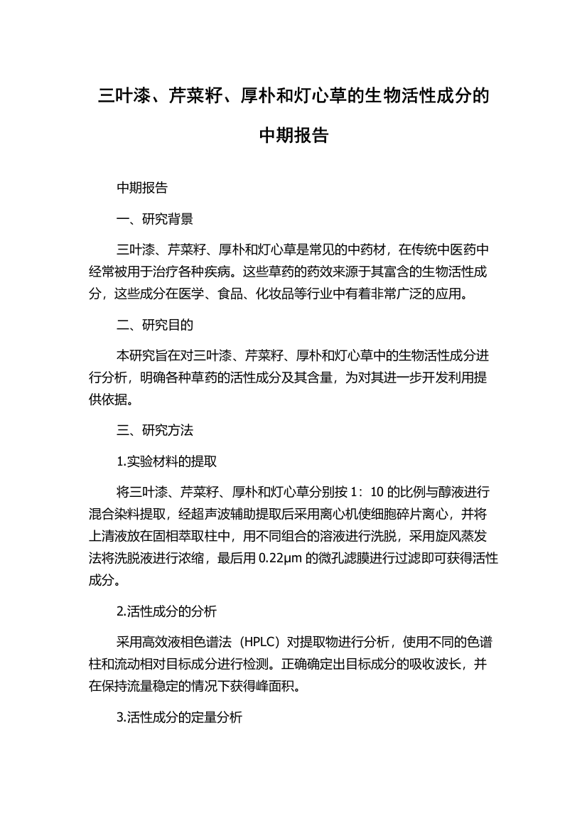 三叶漆、芹菜籽、厚朴和灯心草的生物活性成分的中期报告