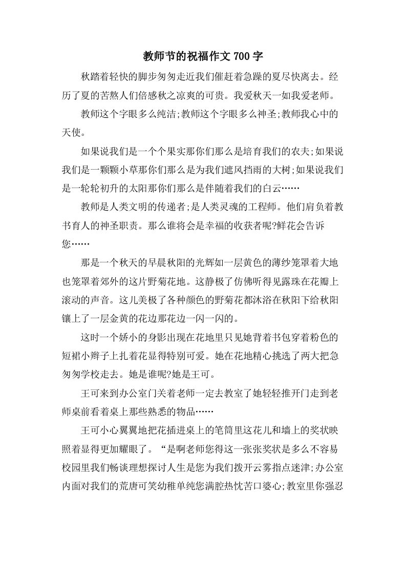 教师节的祝福作文700字