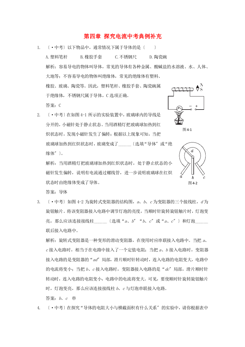 （整理版）第四章探究电流中考典例补充