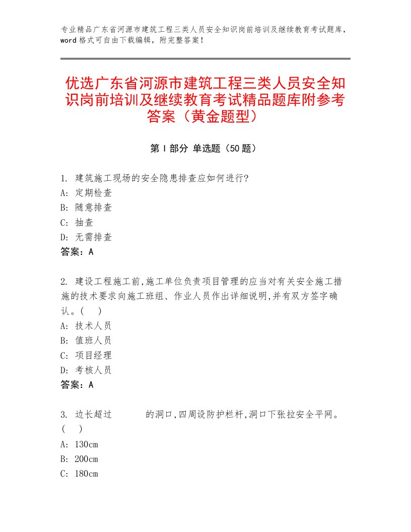 优选广东省河源市建筑工程三类人员安全知识岗前培训及继续教育考试精品题库附参考答案（黄金题型）