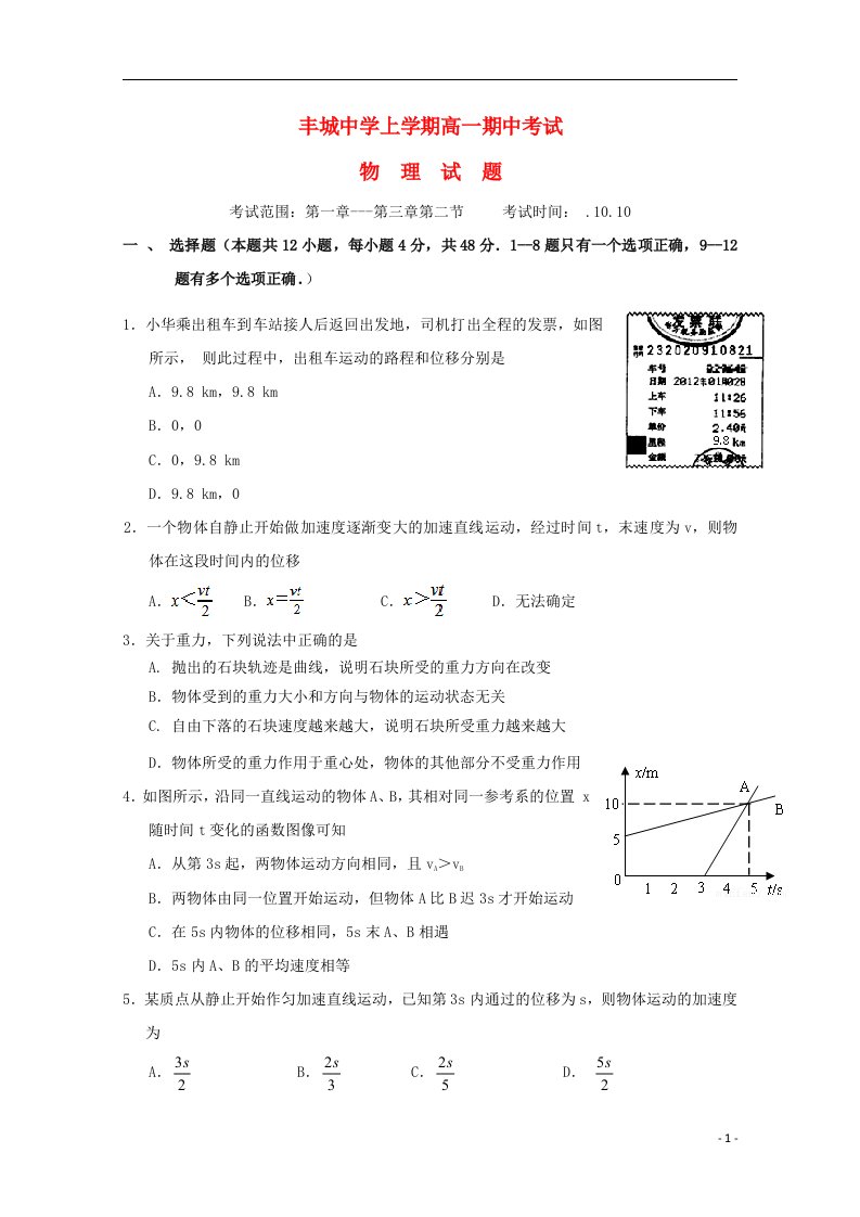 江西省丰城中学高一物理上学期期中试题