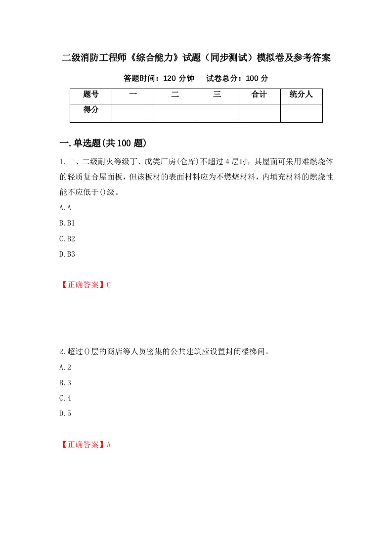 二级消防工程师综合能力试题同步测试模拟卷及参考答案60