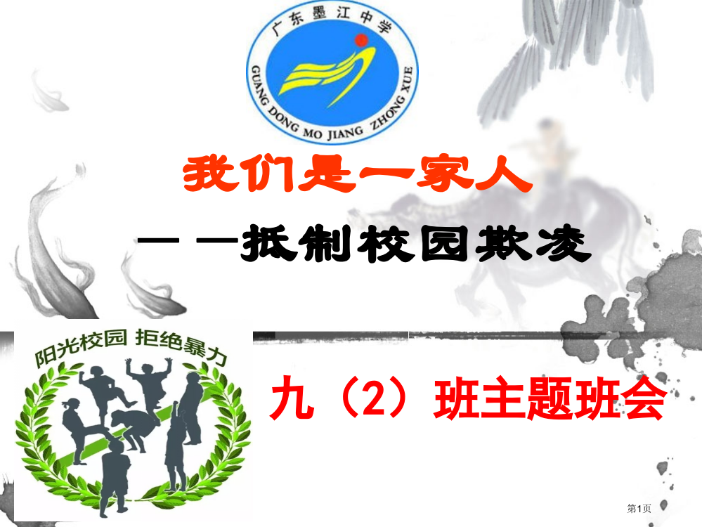 预防校园欺凌主题班会省公共课一等奖全国赛课获奖课件