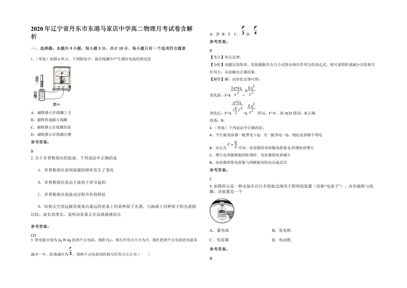 2020年辽宁省丹东市东港马家店中学高二物理月考试卷含解析