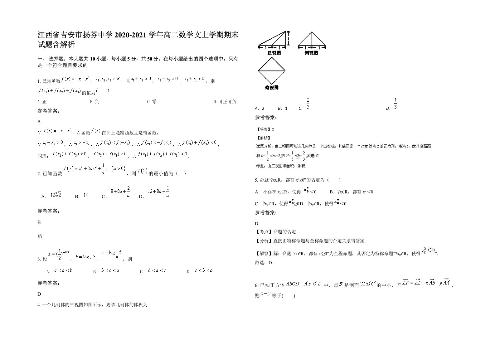 江西省吉安市扬芬中学2020-2021学年高二数学文上学期期末试题含解析