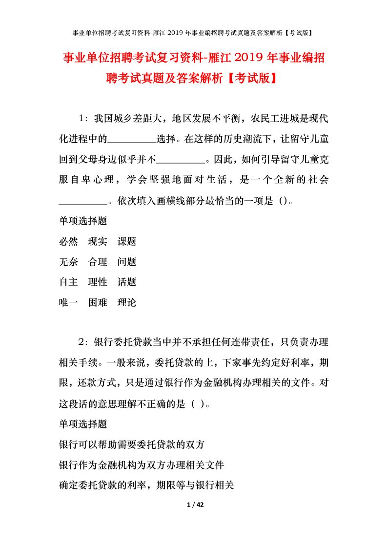 事业单位招聘考试复习资料-雁江2019年事业编招聘考试真题及答案解析考试版