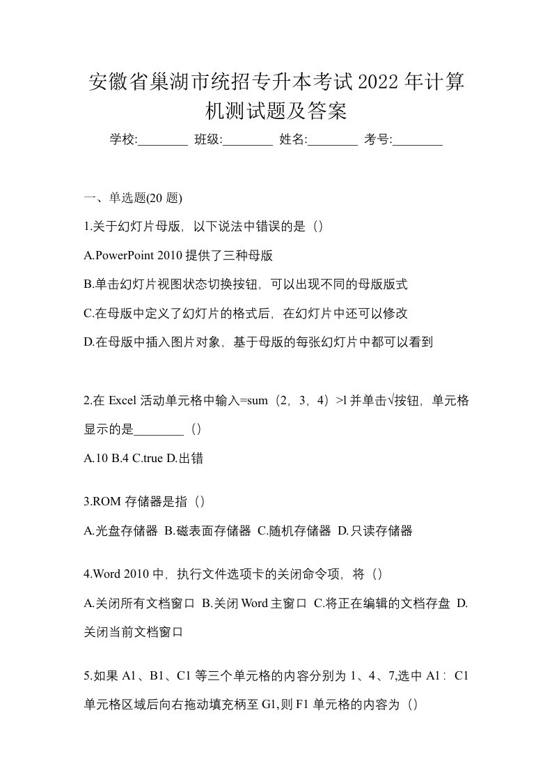 安徽省巢湖市统招专升本考试2022年计算机测试题及答案