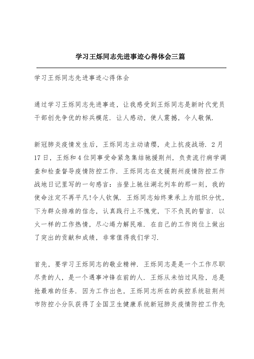 学习王烁同志先进事迹心得体会三篇