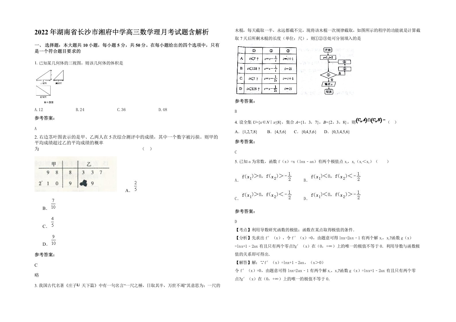 2022年湖南省长沙市湘府中学高三数学理月考试题含解析