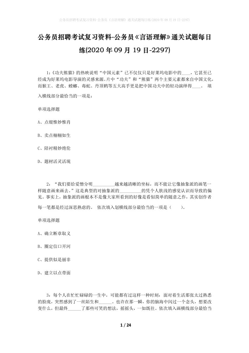 公务员招聘考试复习资料-公务员言语理解通关试题每日练2020年09月19日-2297