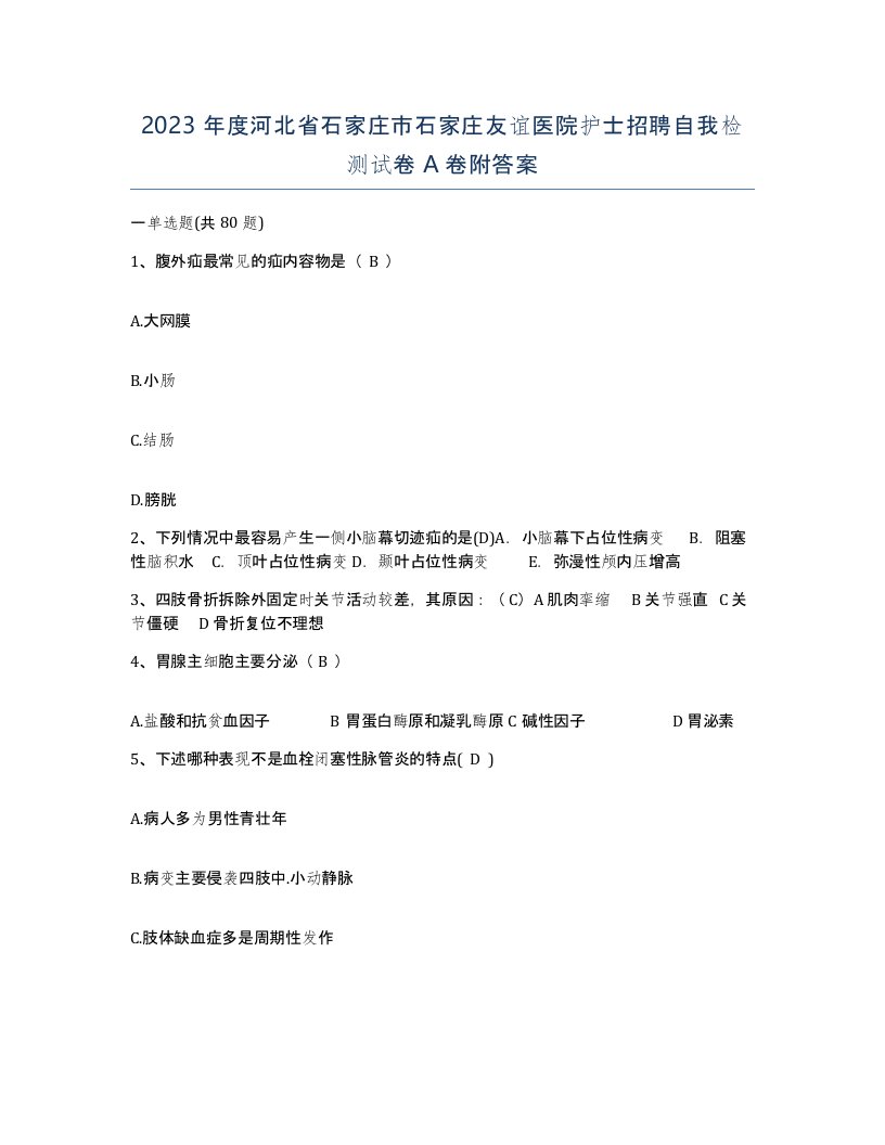 2023年度河北省石家庄市石家庄友谊医院护士招聘自我检测试卷A卷附答案