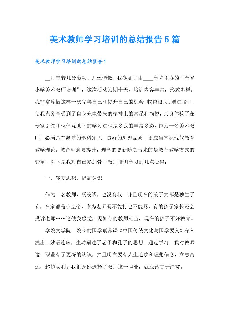 美术教师学习培训的总结报告5篇