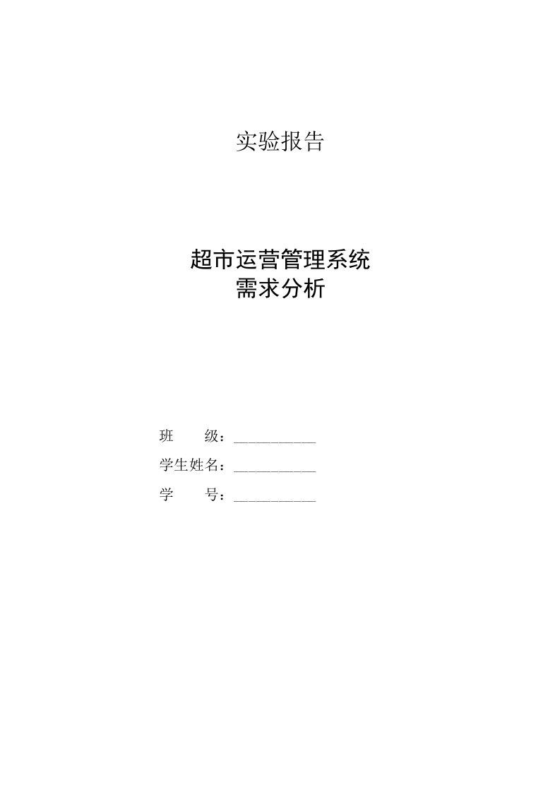 需求分析实验报告模板