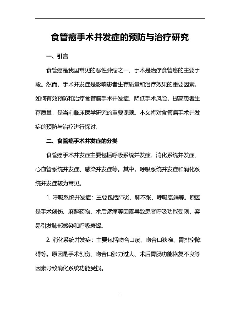 食管癌手术并发症的预防与治疗研究