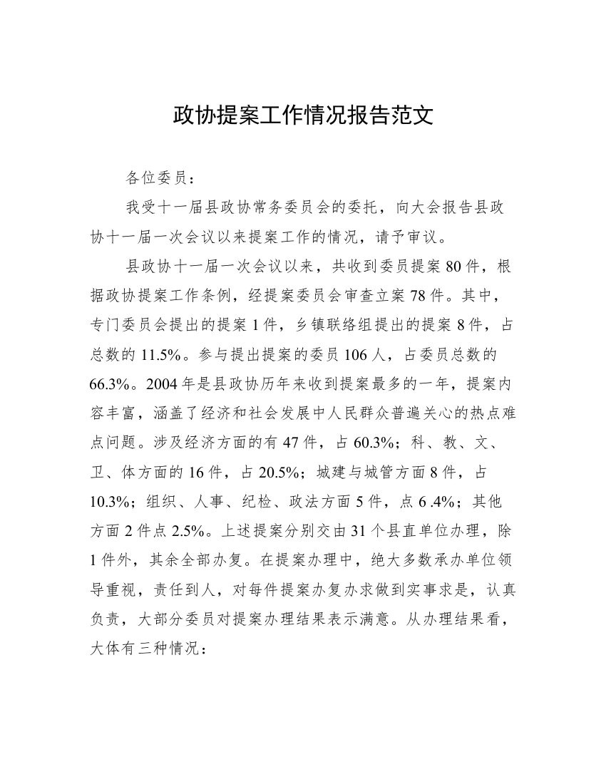 政协提案工作情况报告范文