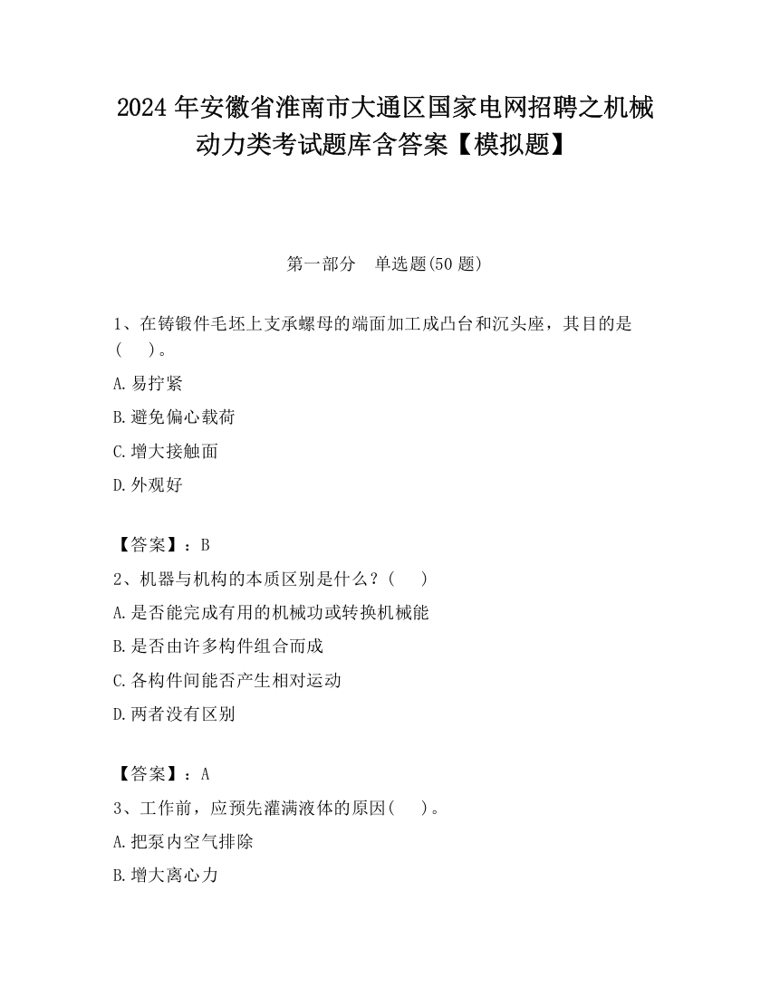 2024年安徽省淮南市大通区国家电网招聘之机械动力类考试题库含答案【模拟题】