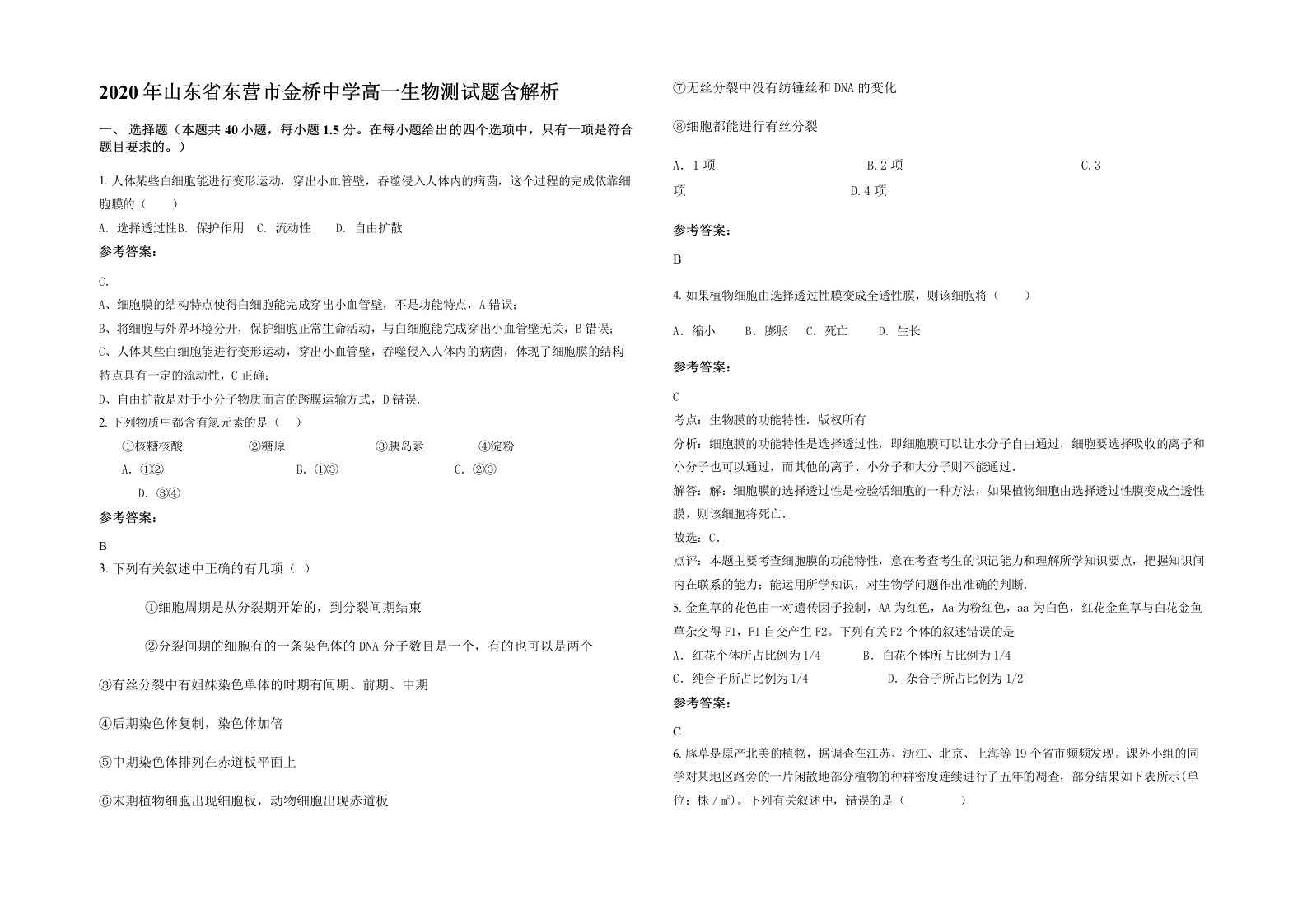 2020年山东省东营市金桥中学高一生物测试题含解析