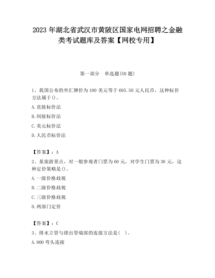 2023年湖北省武汉市黄陂区国家电网招聘之金融类考试题库及答案【网校专用】