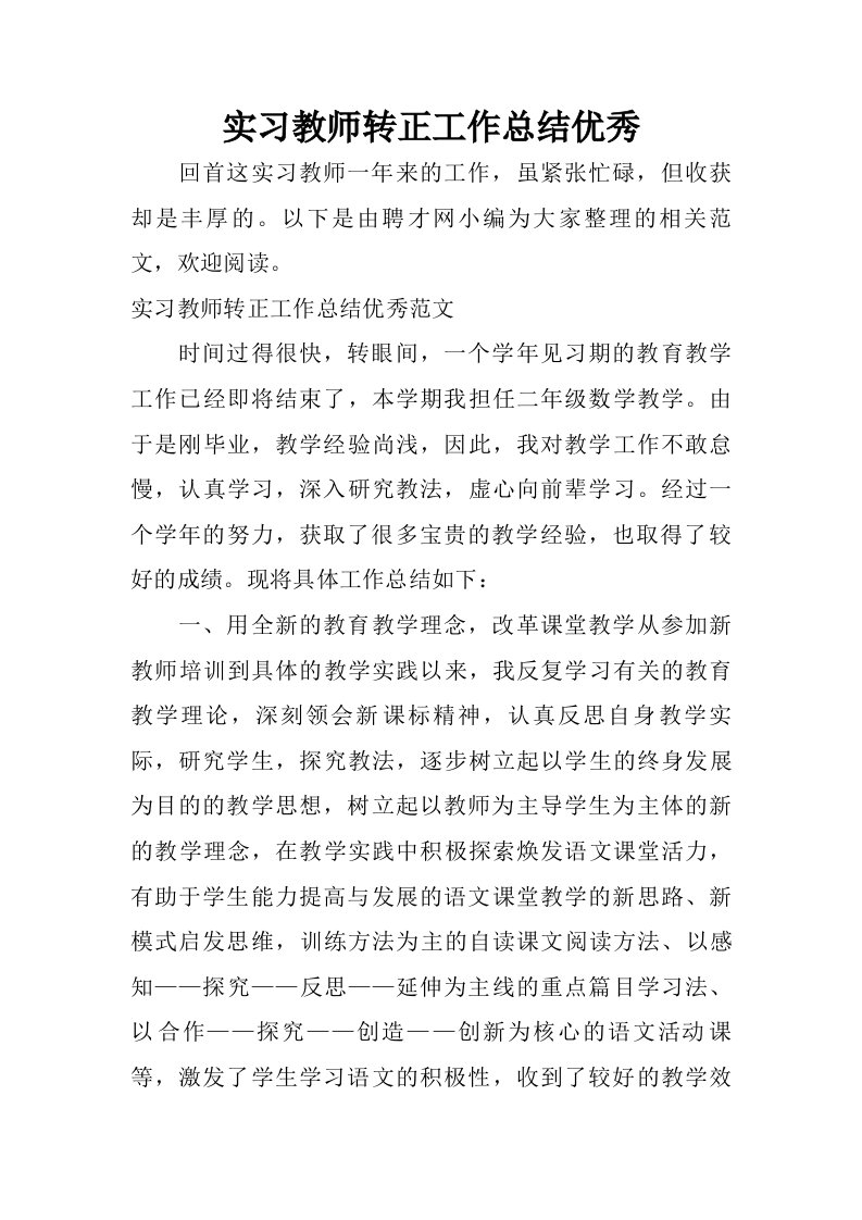 实习教师转正工作总结优秀.doc