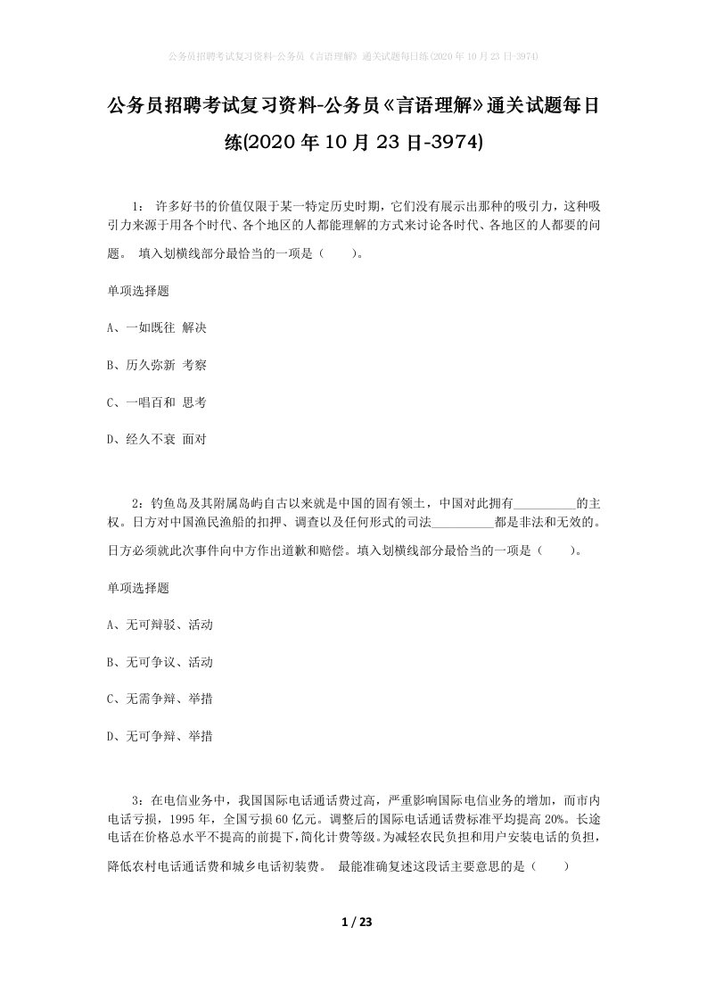 公务员招聘考试复习资料-公务员言语理解通关试题每日练2020年10月23日-3974