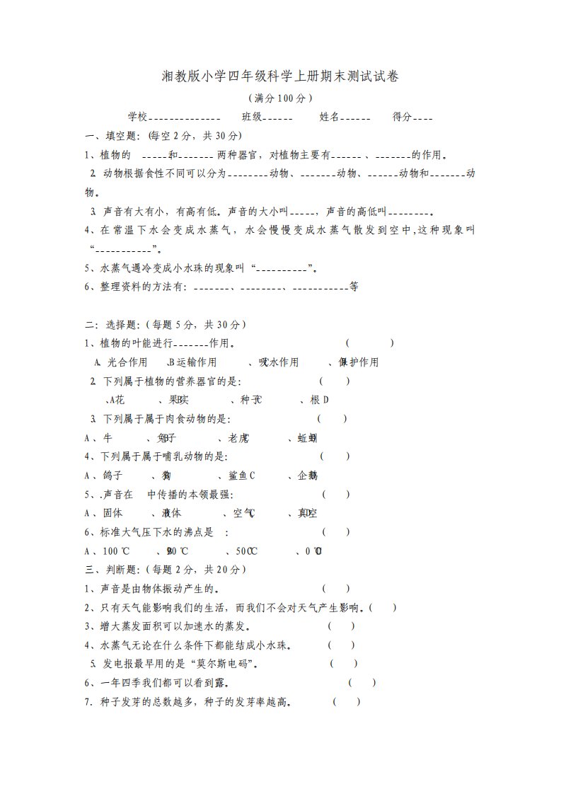 湘教版小学四年级科学上册试卷