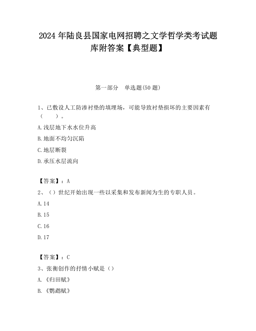 2024年陆良县国家电网招聘之文学哲学类考试题库附答案【典型题】