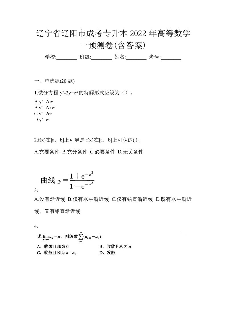 辽宁省辽阳市成考专升本2022年高等数学一预测卷含答案