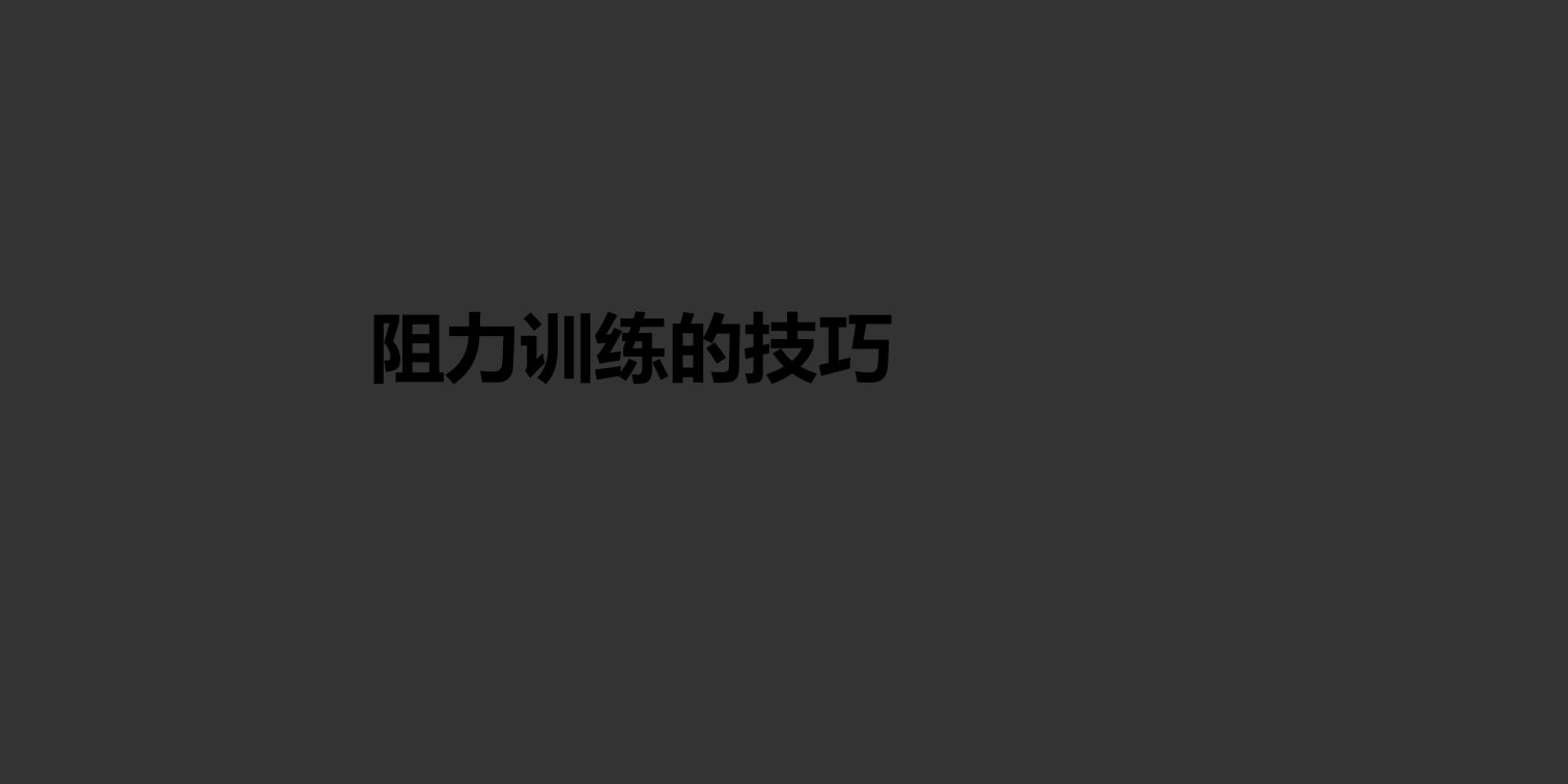 滇池学院体适能课件-阻力训练技巧