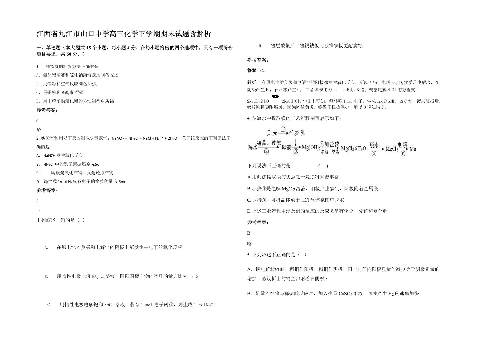 江西省九江市山口中学高三化学下学期期末试题含解析