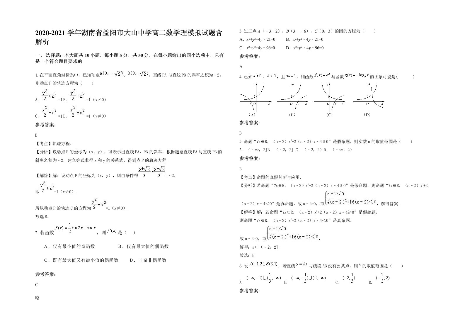 2020-2021学年湖南省益阳市大山中学高二数学理模拟试题含解析