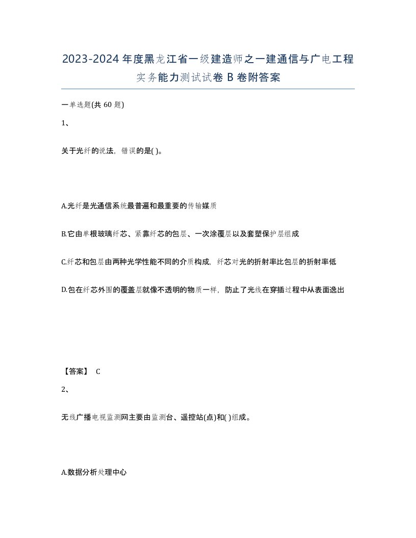 2023-2024年度黑龙江省一级建造师之一建通信与广电工程实务能力测试试卷B卷附答案