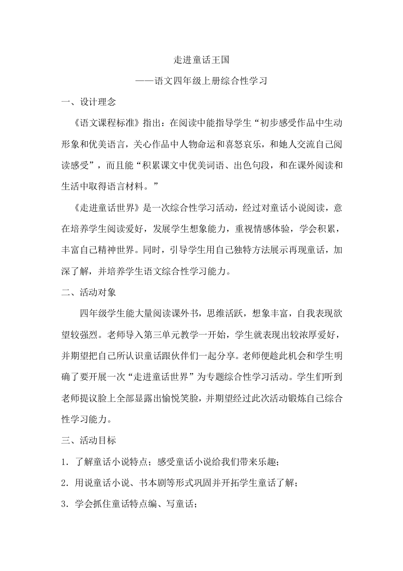 四上童话综合性学习专项方案