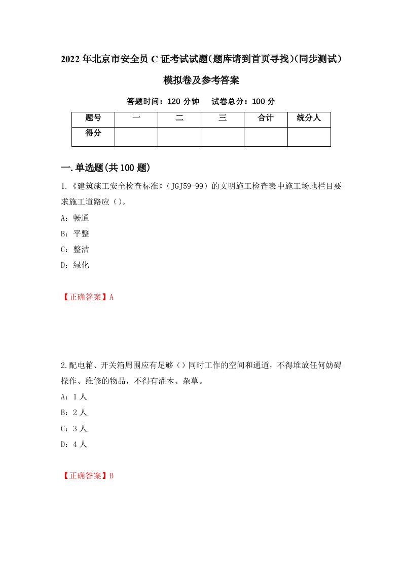 2022年北京市安全员C证考试试题题库请到首页寻找同步测试模拟卷及参考答案第12期