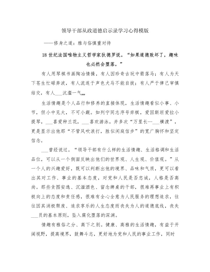 领导干部从政道德启示录学习心得模版