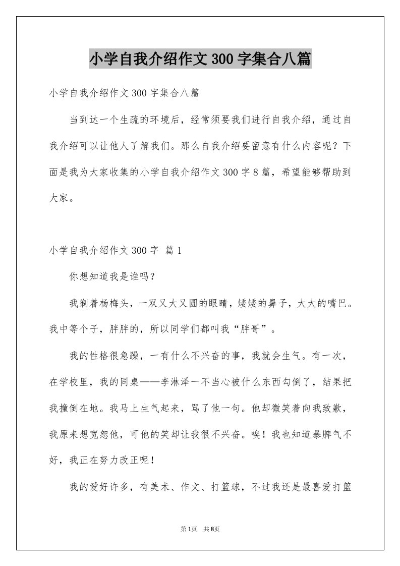 小学自我介绍作文300字集合八篇