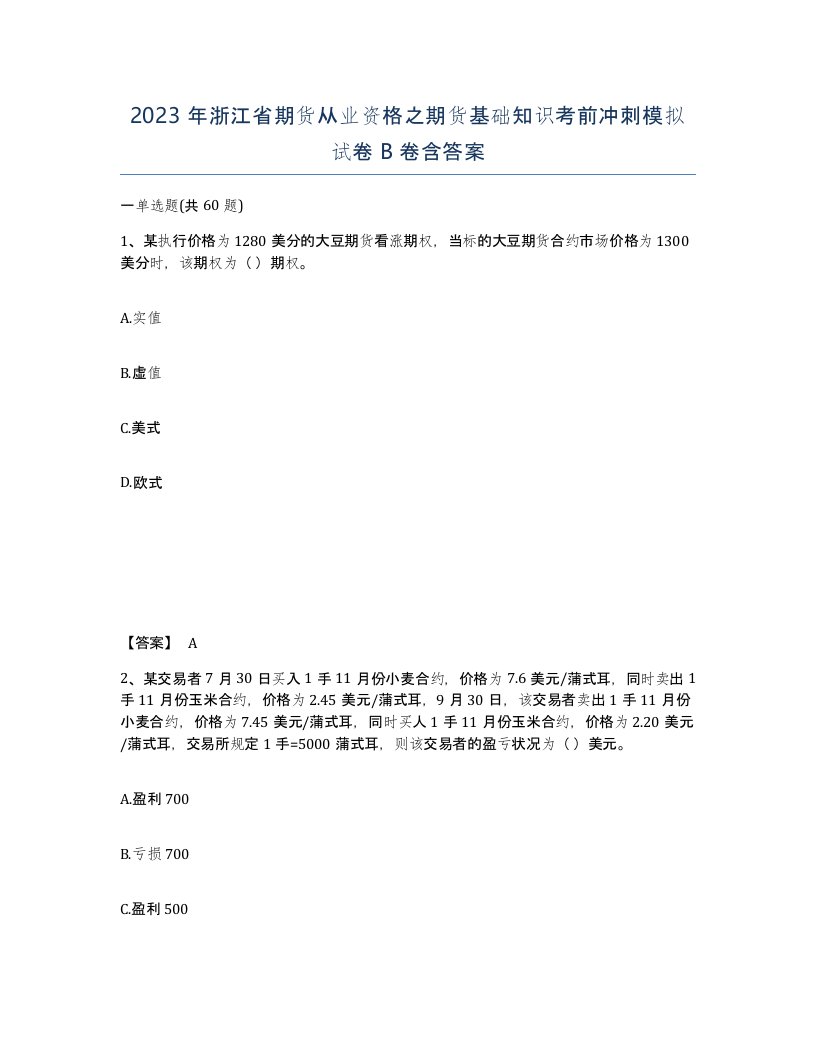 2023年浙江省期货从业资格之期货基础知识考前冲刺模拟试卷B卷含答案