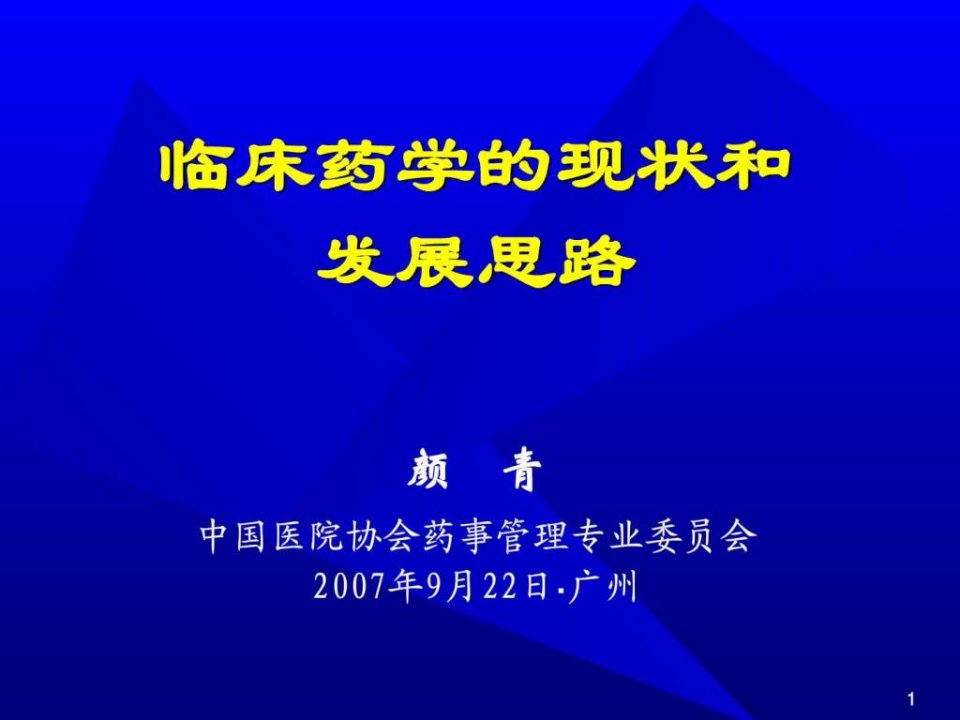 临床药学的现状与思考颜青.ppt