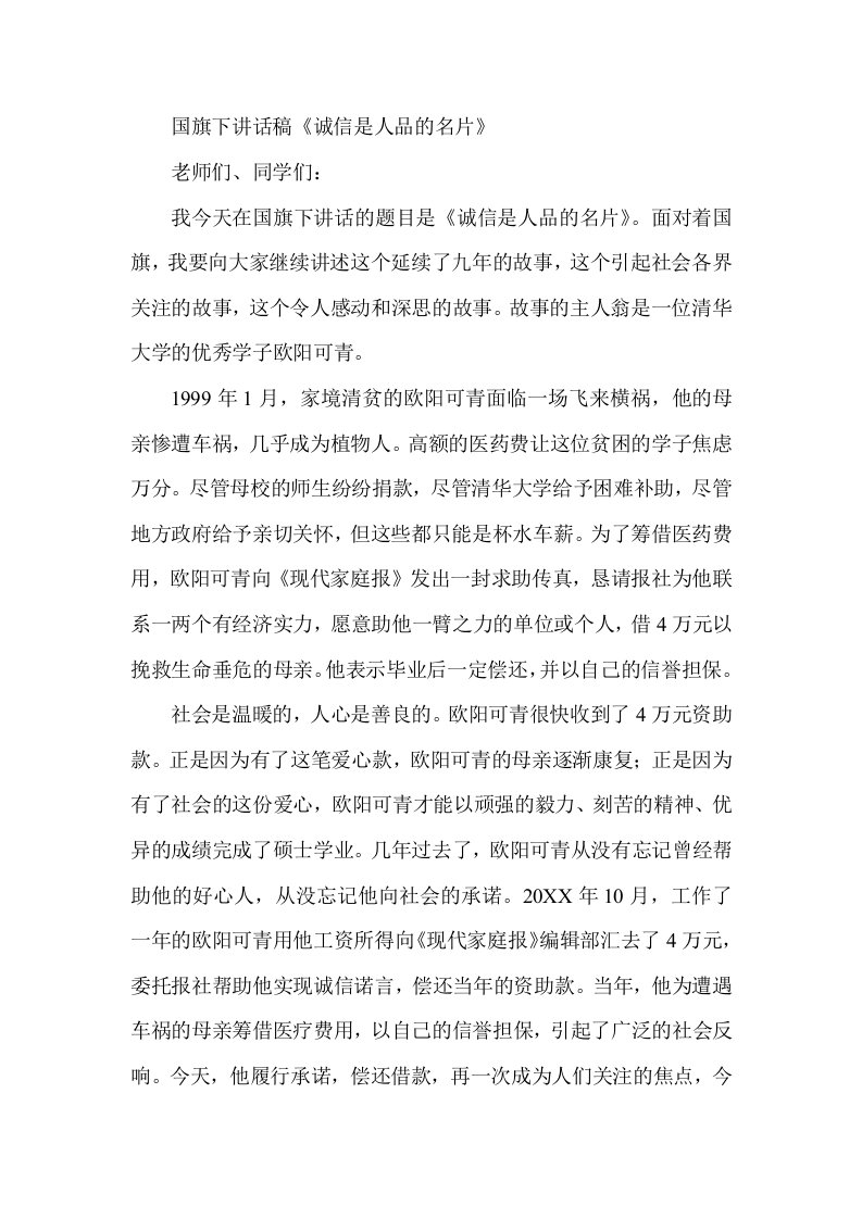 国旗下讲话稿诚信是人品的名片