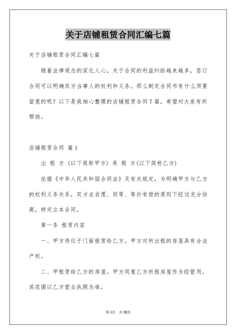 关于店铺租赁合同汇编七篇